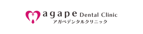 アガペデンタルクリニック